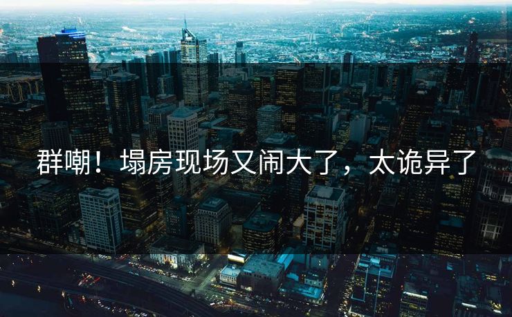 群嘲！塌房现场又闹大了，太诡异了
