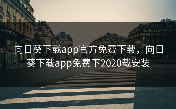 向日葵下载app官方免费下载,向日葵下载app免费下2020载安装 向日葵下载app官方免费下载,向日葵下载app免费下2020载安装