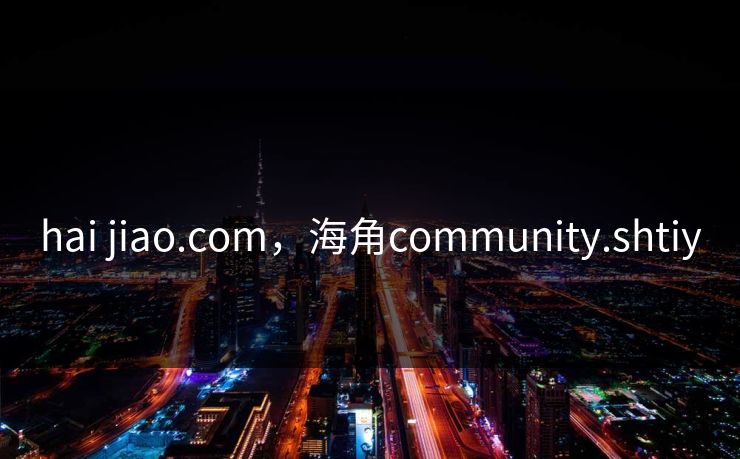 hai jiao.com，海角community.shtiy